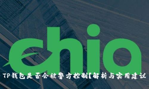 TP钱包是否会被警方控制？解析与实用建议