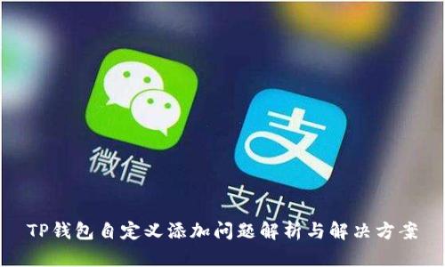 TP钱包自定义添加问题解析与解决方案