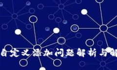 TP钱包自定义添加问题解析与解决方案