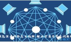 TP钱包没有网络怎么处理：解决方案与常见问题解