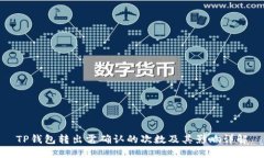 TP钱包转出需确认的次数及其影响详解