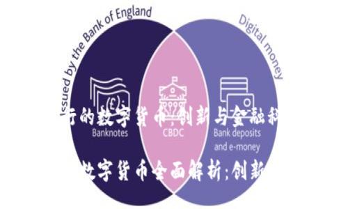 小  
新加坡星展银行的数字货币：创新与金融科技的结合

新加坡星展银行数字货币全面解析：创新、应用与未来展望