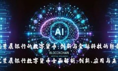 小  新加坡星展银行的数字货币：创新与金融科技