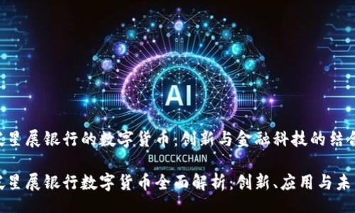 小  
新加坡星展银行的数字货币：创新与金融科技的结合

新加坡星展银行数字货币全面解析：创新、应用与未来展望