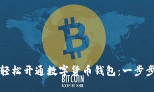 如何轻松开通数字货币钱包：一步步详解