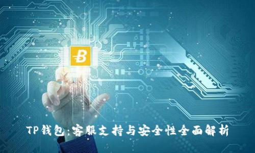 TP钱包：客服支持与安全性全面解析