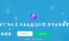 注意：以下内容是对＂TP钱包提币通道错了＂的文