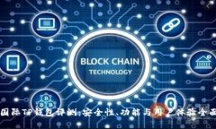 弘盛国际TP钱包评测：安全性、功能与用户体验全