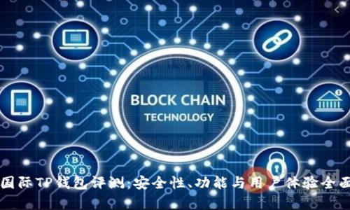 弘盛国际TP钱包评测：安全性、功能与用户体验全面解析