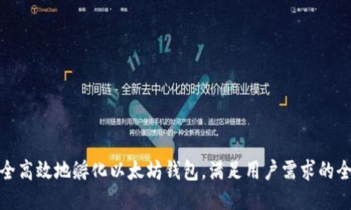 : 如何安全高效地孵化以太坊钱包，满足用户需求的全方位指南