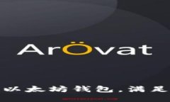 : 如何安全高效地孵化以太坊钱包，满足用户需求