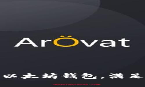 : 如何安全高效地孵化以太坊钱包，满足用户需求的全方位指南