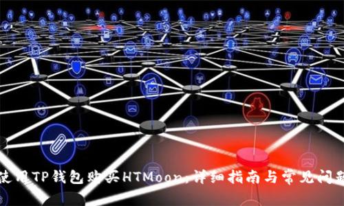 如何使用TP钱包购买HTMoon：详细指南与常见问题解答
