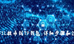 如何将FIL提币到TP钱包：详细步骤和注意事项