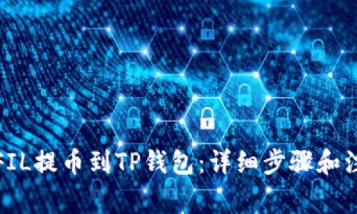 如何将FIL提币到TP钱包：详细步骤和注意事项
