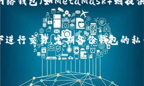 bias以太坊钱包可用余额不足的原因及解决方法/bias
以太坊, 钱包, 可用余额/guanjianci

在如今的区块链时代，以太坊（Ethereum）作为最受欢迎的智能合约平台，获得了广泛的应用。以太坊钱包是用户存储和管理以太币（ETH）及其他代币的工具。然而，当你面对“以太坊钱包可用余额不足”的提示时，可能会感到困惑和沮丧。本文将深入探讨该问题的可能原因及解决方案，并提供常见问题的详细解答。

以太坊钱包可用余额不足的原因

以太坊钱包可用余额不足的原因可以归结为多种因素，包括转账金额超过余额、网络费用、代币种类差异等。以下是主要原因的详细解释：

h41. 转账金额超过余额/h4
最直接的原因是你的钱包中可用的ETH余额不足以覆盖你想要进行的交易金额。例如，如果你的钱包中只有0.1 ETH，而你尝试转账0.2 ETH，那么你将遇到余额不足的情况。

h42. 网络费用（Gas费）/h4
每次在以太坊网络上进行交易时，都需要支付一定的网络费用，称为Gas。不过，Gas费用通常以Gwei（以太坊单位）计算，因此当你转账ETH或者其他代币时，不仅需要考虑转账金额本身，也需要确保可用余额足够支付交易费用。如果你钱包中只有少量ETH，可能会因Gas价格波动而导致余额不足无法完成交易。

h43. 代币种类和总价值/h4
以太坊上，有许多不同种类的代币（如ERC-20代币），而每个代币的价值和流动性可能有所不同。在钱包中可能显示某些代币的总值很高，但你所需转账的ETH却不足。因此，在进行转账时，必须确保选择的代币类型和数量是正确的。

h44. 技术问题或延迟/h4
有时候，钱包客户端自身可能存在技术问题，比如同步延迟、服务器问题等，这可能导致余额显示不准确。建议检查网络连接并尝试重新加载钱包。

如何解决以太坊钱包可用余额不足的问题

面对以太坊钱包可用余额不足的问题，用户可以采取一些有效的解决方法。以下是几个步骤和建议：

h41. 检查余额和交易详情/h4
首先，检查你的以太坊钱包的实际余额。在做出任何转账之前，确保了解你钱包中ETH的实际余额，并知道当前的Gas费用。建议使用一些区块链浏览器（如Etherscan）来查看真实情况。

h42. 发送足够的ETH/h4
如果你发现余额不够支付转账金额和Gas费用，可以考虑给你的钱包充值，发送足够的ETH以cover交易所需的总费用。可以通过交易所、OTC平台或其他用户进行购买和转账。

h43. 调整Gas费用/h4
在发送交易时，你可能有能力选择Gas费用的高低。若当前网络繁忙，Gas费用可能较高，你可以稍微降低Gas费用或者等待网络状况稳定后再进行交易。

h44. 使用智能合约工具/h4
对于那些经常在以太坊上执行交易的用户，可以使用一些智能合约工具，帮助自动处理Gas费用，也许可以设置阈值，以避免余额不足。

h45. 检查代币类型和转账金额/h4
如果你需要转账的代币不是ETH，需要确保你的钱包中有足够的ETH来进行Gas费的支付。检查不同代币之间的转换情况以确认没有错误。

常见问题解答（FAQ）

h4问题1：如何查看以太坊钱包的余额？/h4
查看以太坊钱包的余额，可以通过钱包应用（如MetaMask、MyEtherWallet等）、桌面钱包或使用区块链浏览器（如Etherscan）进行。一般来说，在你的钱包应用中，会显示当前ETH的余额。

h4问题2：为何会出现Gas费用高的情况？/h4
Gas费用的波动是由网络的拥堵情况决定的。当大量用户同时进行交易时，Gas的需求量增加，导致Gas费用上涨。此时，用户可以选择稍后再进行交易，或者选择支付较高的Gas费用以加速交易。

h4问题3：如何充值以太坊钱包的余额？/h4
充值以太坊钱包余额通常有几个渠道。可以通过购买方式在交易所（如Binance、Coinbase等）用法币或其他加密货币购买ETH，并转入你的以太坊钱包。另一个方式是通过直接从其他以太坊用户的地址进行转账。

h4问题4：我应该选择哪种以太坊钱包？/h4
选择以太坊钱包时需考虑安全性、用户体验、支持的代币以及是否支持私钥管理等因素。硬件钱包（如Ledger、Trezor）是较为安全的选择，而网络钱包（如MetaMask）则提供了更好的便捷性。需依据个人需求选择适合的方式。

h4问题5：如何确保我的以太坊交易安全？/h4
确保以太坊交易安全的方法包括：使用强密码保护钱包，开启双重身份验证（2FA），确认交易地址是否正确，尽量避免在公共场合的WiFi网络下进行交易，定期备份钱包的私钥和结合使用硬件钱包。此外，定期检查你的交易历史和余额。

通过上述探讨和解答，我们深入理解了以太坊钱包可用余额不足的原因以及解决方案。应掌握相关知识，使你的以太坊体验更为顺畅和安全。