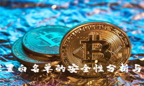 TP钱包设置白名单的安全性分析与最佳实践