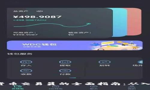 OTC数字货币交易员的全面指南：从入门到精通