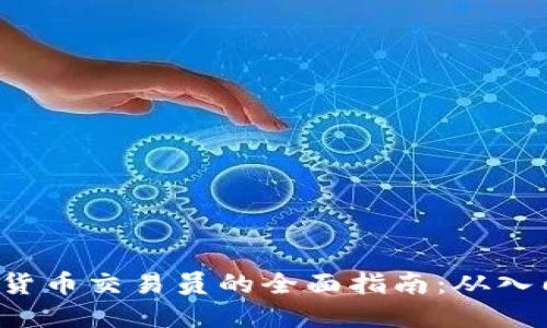 OTC数字货币交易员的全面指南：从入门到精通