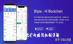 TP钱包挖矿的赚钱机制详解