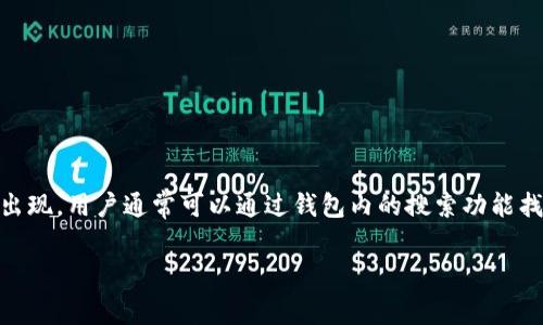 在TP钱包（Token Pocket）中，Pig币通常会以其代币名称或符号形式出现，用户通常可以通过钱包内的搜索功能找到相关内容。以下是有关Pig币以及它在TP钱包中的使用的详细介绍。

了解Pig币：TP钱包中的数字资产管理