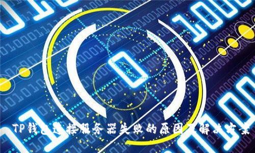  TP钱包连接服务器失败的原因及解决方案