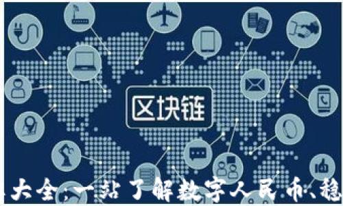 
中国数字货币王牌大全：一站了解数字人民币、稳定币及区块链项目