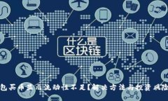 TP钱包买币显示流动性不足？解决方法与投资风险
