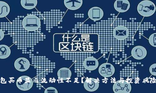 TP钱包买币显示流动性不足？解决方法与投资风险分析