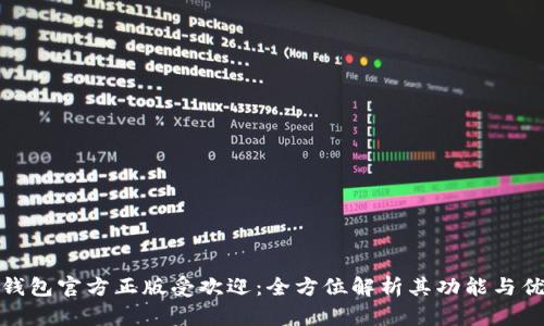 TP钱包官方正版受欢迎：全方位解析其功能与优势
