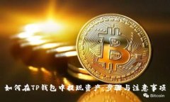 如何在TP钱包中提现资产：步骤与注意事项