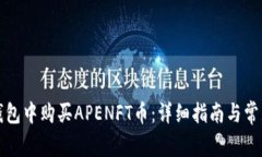 如何在TP钱包中购买APENFT币：详细指南与常见问题