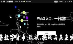   火线零售数字货币：现状、挑战与未来发展趋势