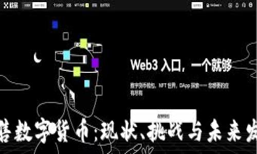   
火线零售数字货币：现状、挑战与未来发展趋势