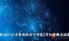 如何将USDT从币客转账到TP钱包？详细步骤与注意