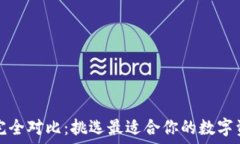   以太坊钱包完全对比：挑选最适合你的数字资产