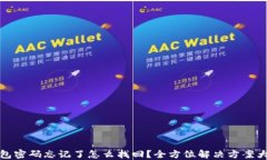TP钱包密码忘记了怎么找回？全方位解决方案大揭