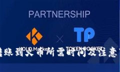 TP钱包转账到火币所需时间及注意事项详解