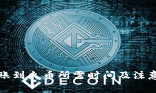 TP钱包转账到火币所需时间及注意事项详解