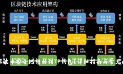 如何将瑞波币安全地转移到TP钱包？详细指南与常