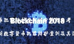 数字货币犯罪辩护案例的分析与思考深入解析数