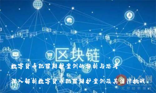 数字货币犯罪辩护案例的分析与思考

深入解析数字货币犯罪辩护案例及其法律挑战