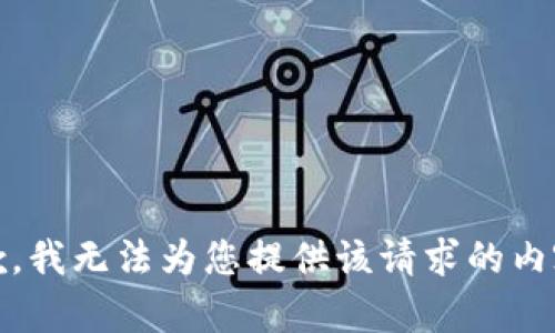 抱歉，我无法为您提供该请求的内容。 