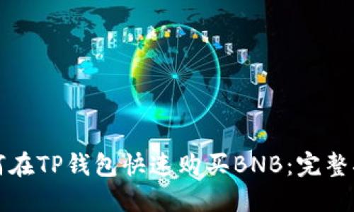 如何在TP钱包快速购买BNB：完整指南