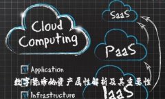 数字货币的资产属性解析及其重要性