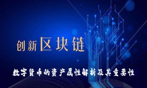 数字货币的资产属性解析及其重要性