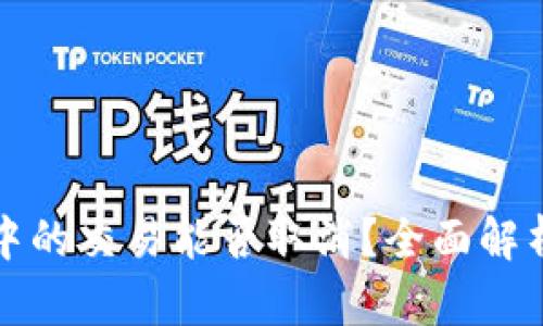 TP钱包打包中的交易能否取消？全面解析与操作指导