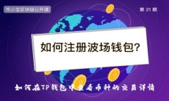 如何在TP钱包中查看币种的交易详情