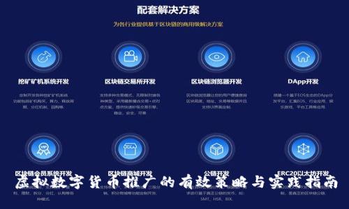 虚拟数字货币推广的有效策略与实践指南