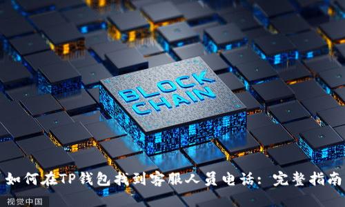 如何在TP钱包找到客服人员电话: 完整指南
